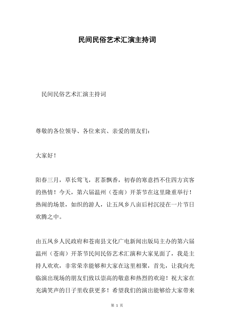 民间民俗艺术汇演主持词.docx_第1页