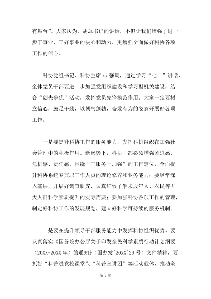 科协学习胡总书记“七一”重要讲话体会：增信心求创新.docx_第2页