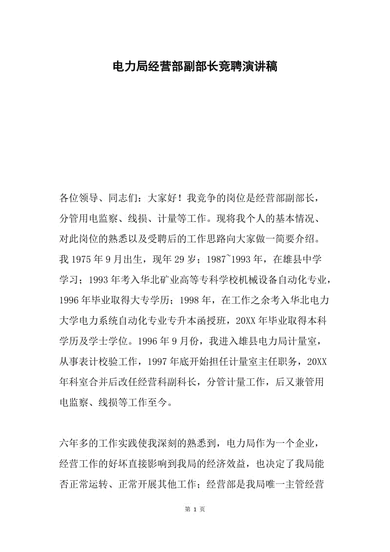 电力局经营部副部长竞聘演讲稿.docx