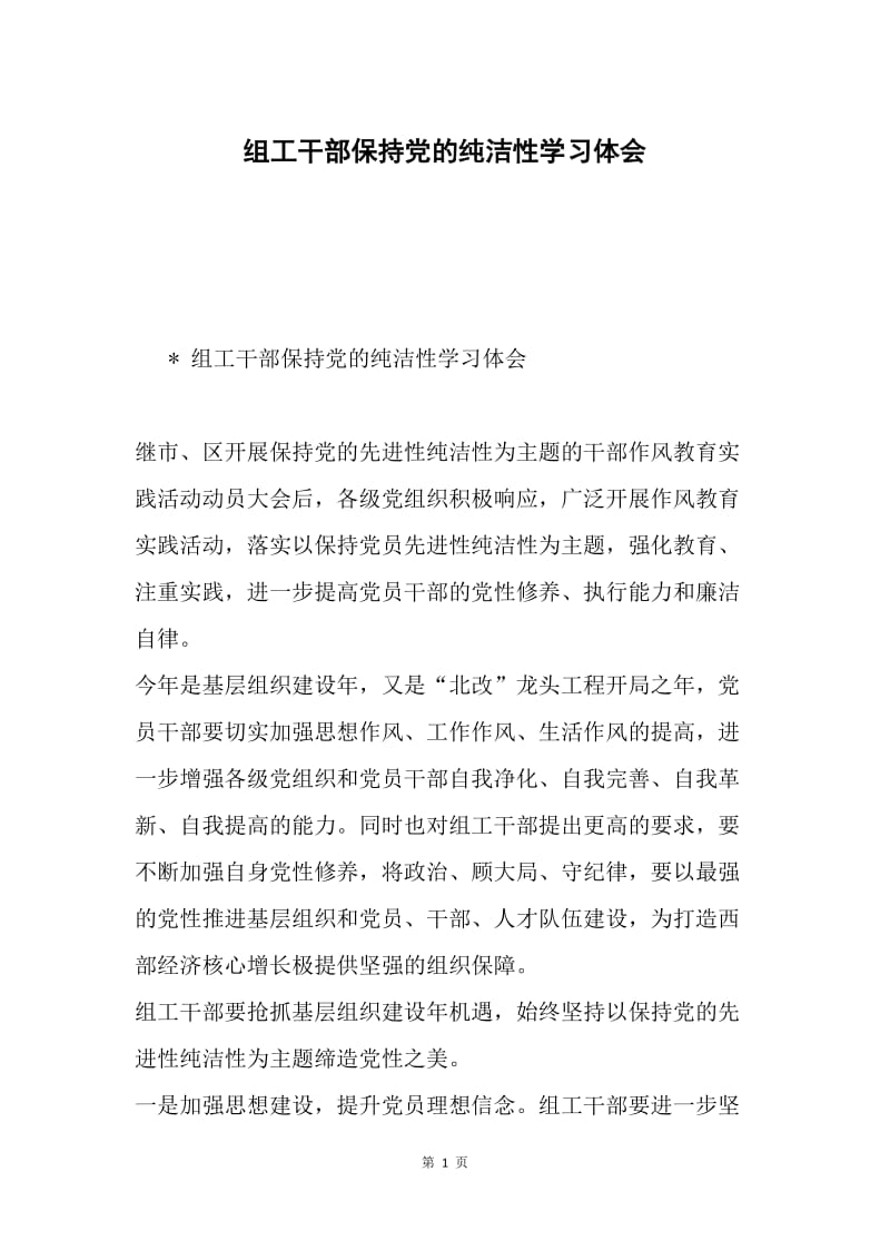 组工干部保持党的纯洁性学习体会.docx_第1页