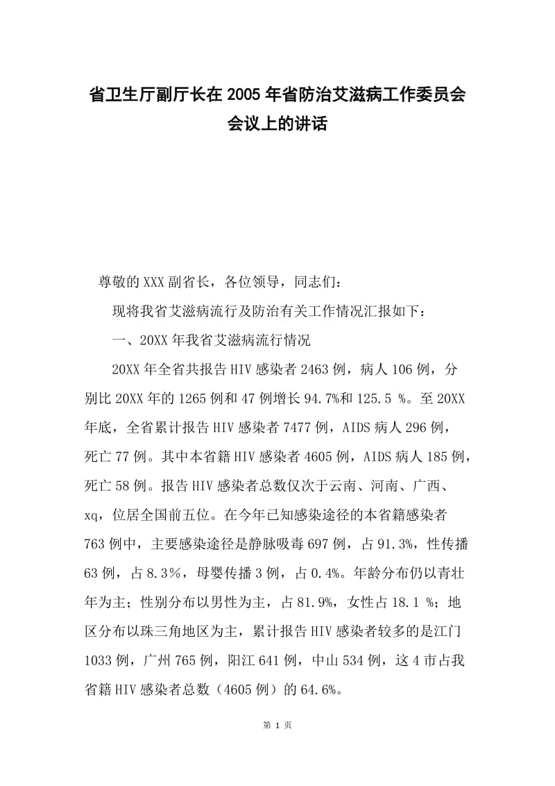 省卫生厅副厅长在2005年省防治艾滋病工作委员会会议上的讲话.docx_第1页