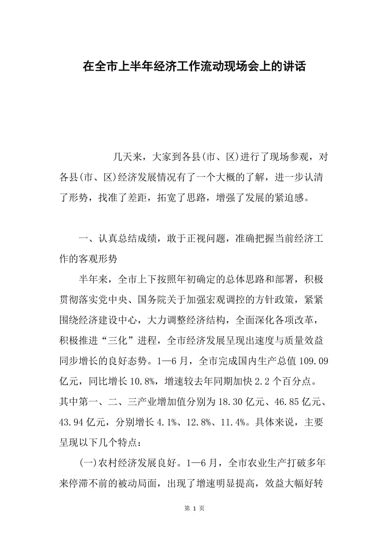 在全市上半年经济工作流动现场会上的讲话.docx