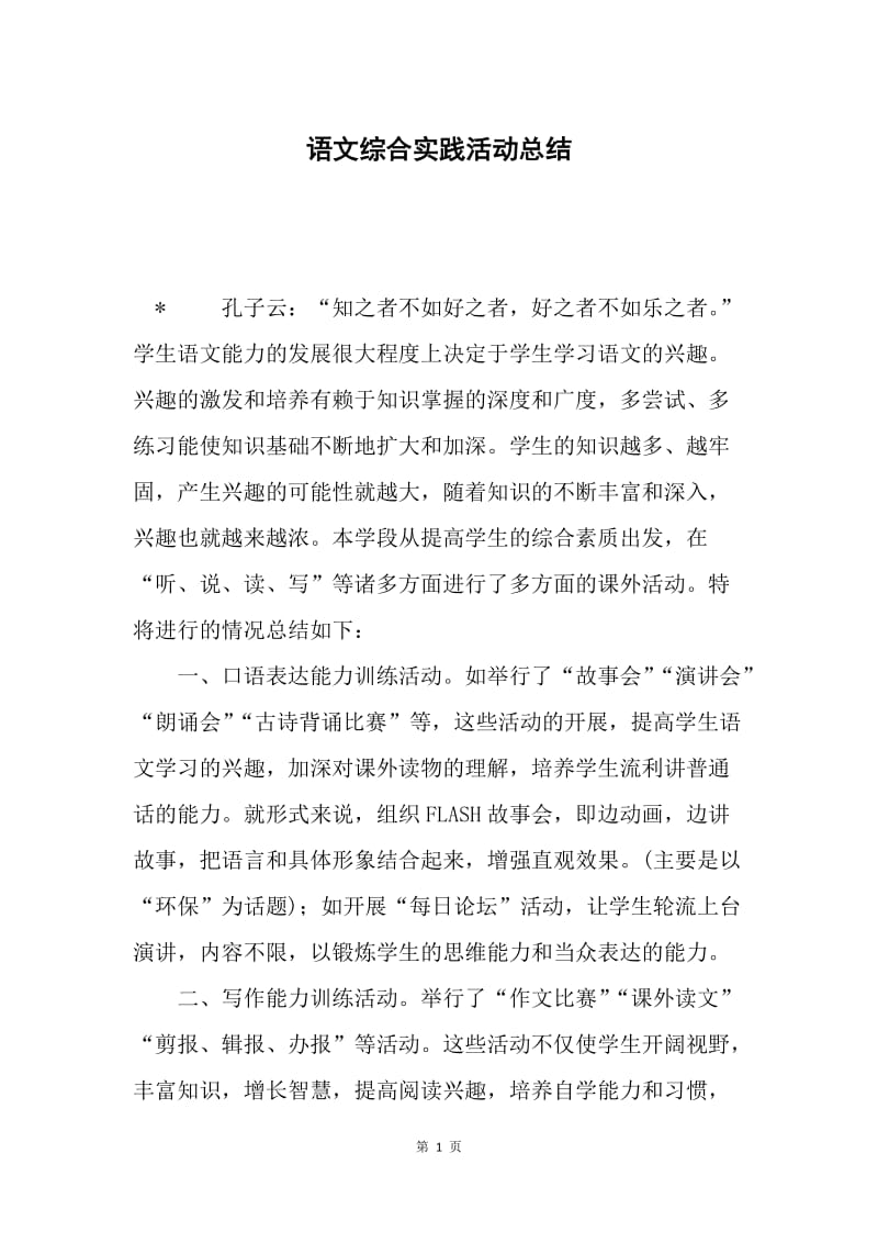 语文综合实践活动总结.docx_第1页