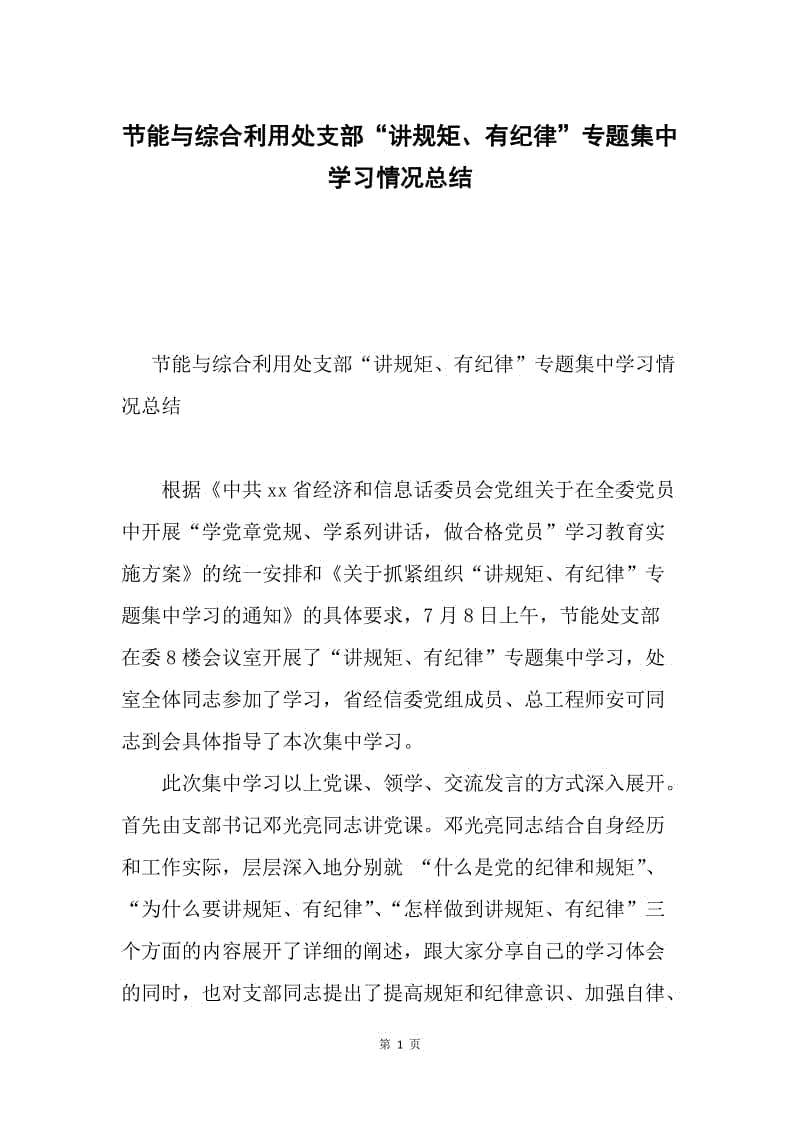 节能与综合利用处支部“讲规矩、有纪律”专题集中学习情况总结.docx