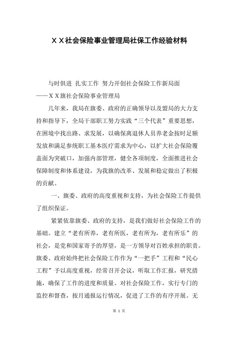 ＸＸ社会保险事业管理局社保工作经验材料.docx