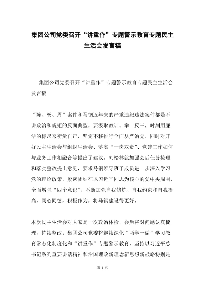 集团公司党委召开“讲重作”专题警示教育专题民主生活会发言稿.docx_第1页