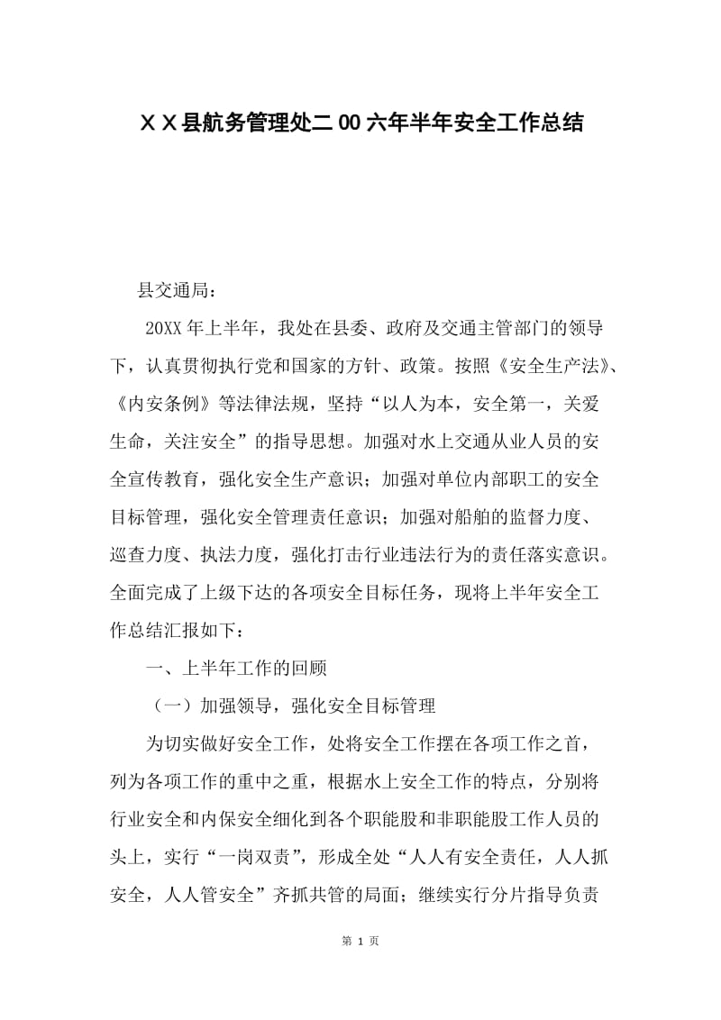 ＸＸ县航务管理处二OO六年半年安全工作总结.docx_第1页