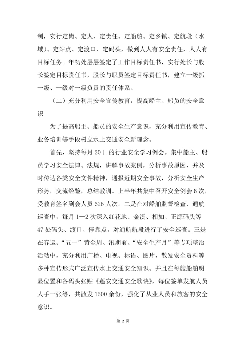 ＸＸ县航务管理处二OO六年半年安全工作总结.docx_第2页