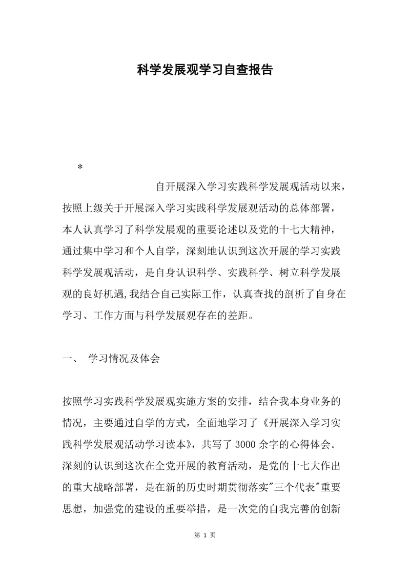 科学发展观学习自查报告.docx_第1页