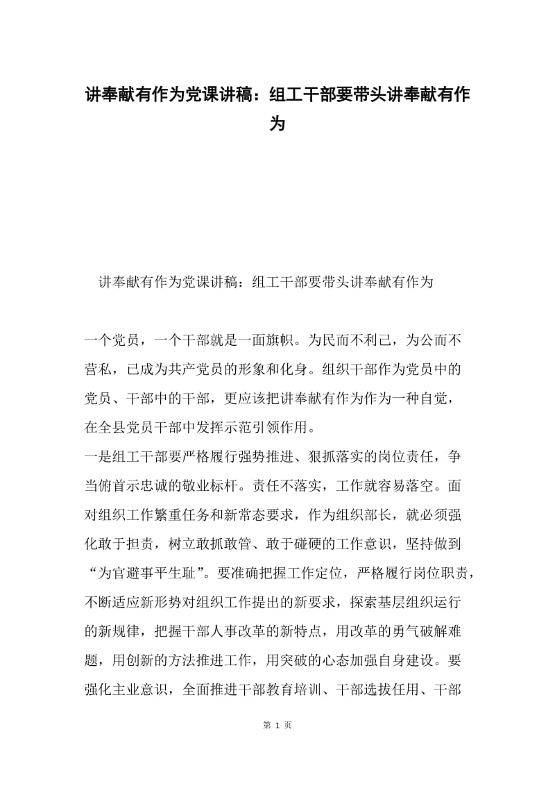 讲奉献有作为党课讲稿：组工干部要带头讲奉献有作为.docx_第1页