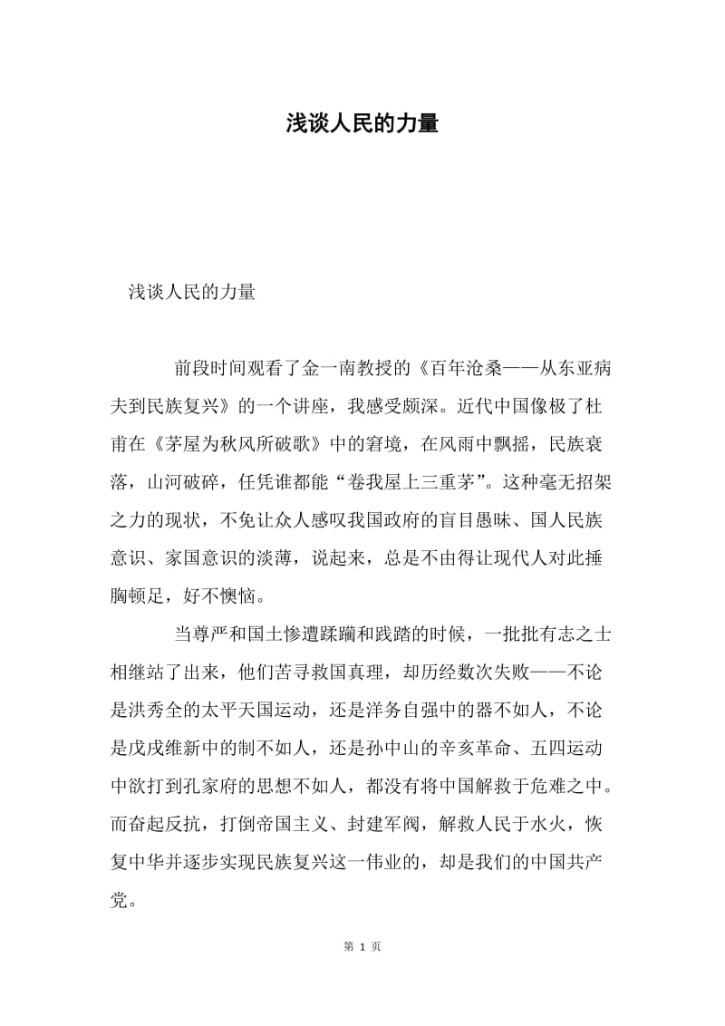 浅谈人民的力量.docx_第1页