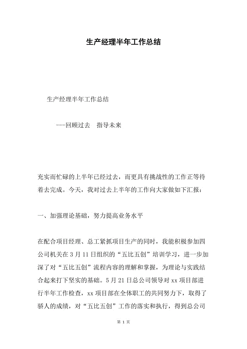 生产经理半年工作总结.docx