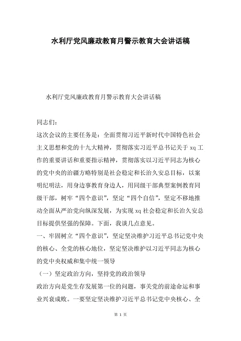 水利厅党风廉政教育月警示教育大会讲话稿.docx