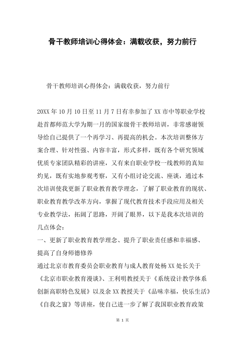 骨干教师培训心得体会：满载收获，努力前行.docx_第1页