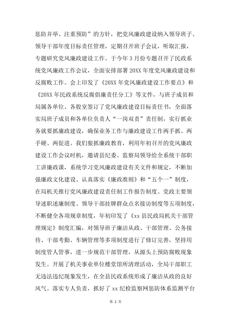 民政局上半年纪检监察工作总结报告.docx_第2页