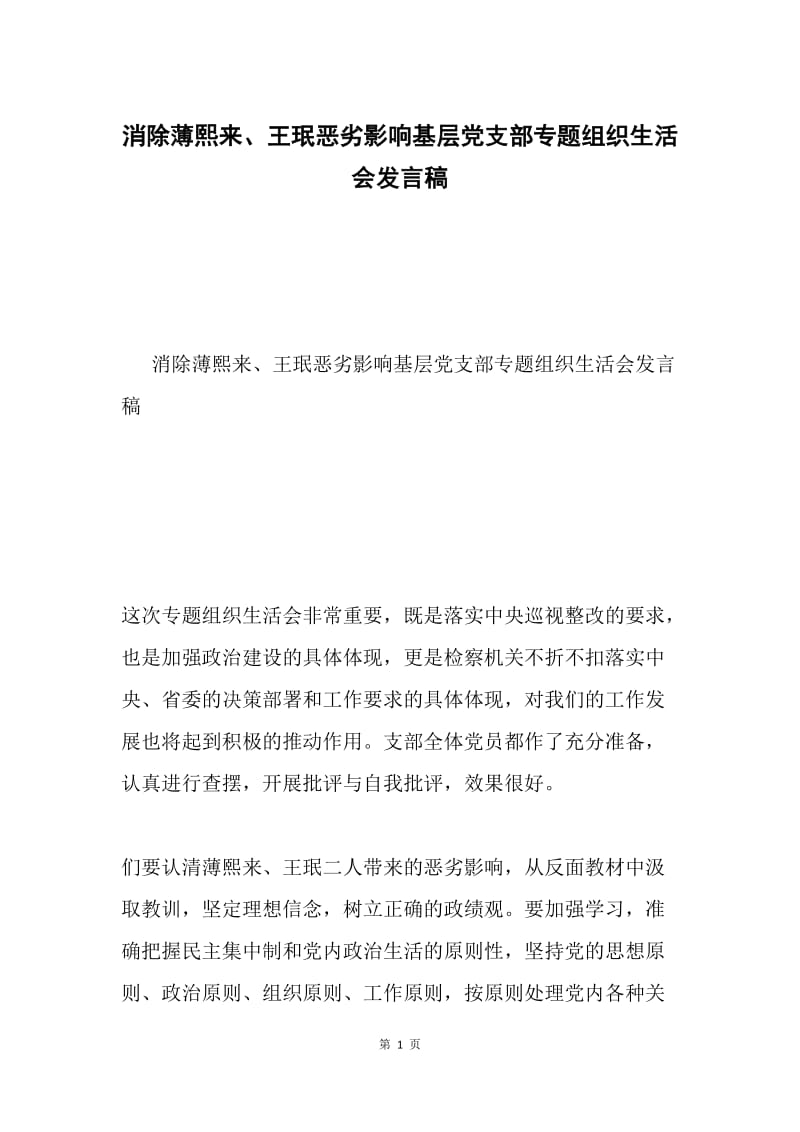 消除薄熙来、王珉恶劣影响基层党支部专题组织生活会发言稿.docx_第1页