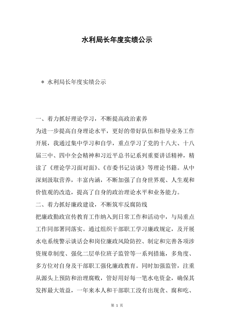 水利局长年度实绩公示.docx_第1页