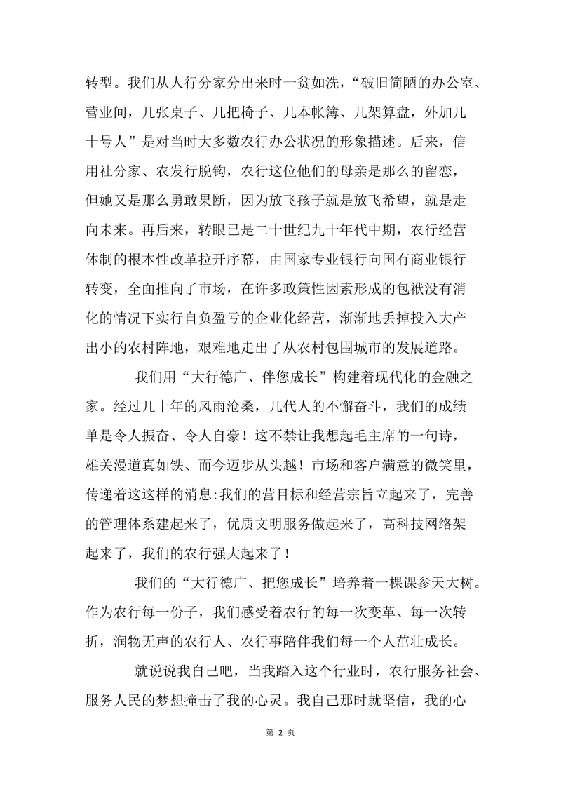 银行内部演讲稿--共同的梦想成就可爱的农行.docx_第2页