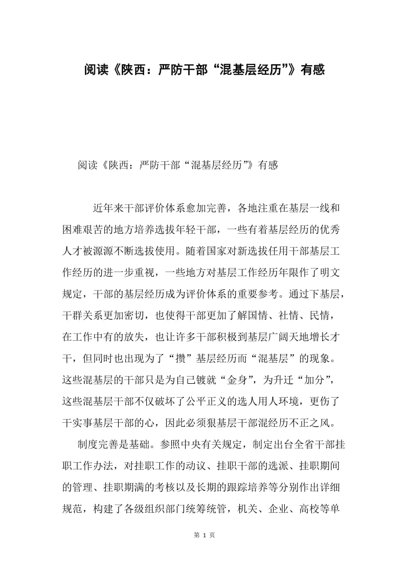 阅读《陕西：严防干部“混基层经历”》有感.docx_第1页