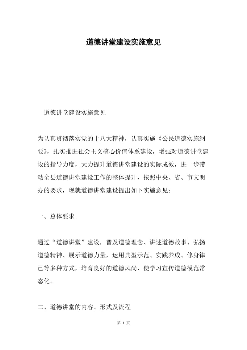 道德讲堂建设实施意见.docx_第1页