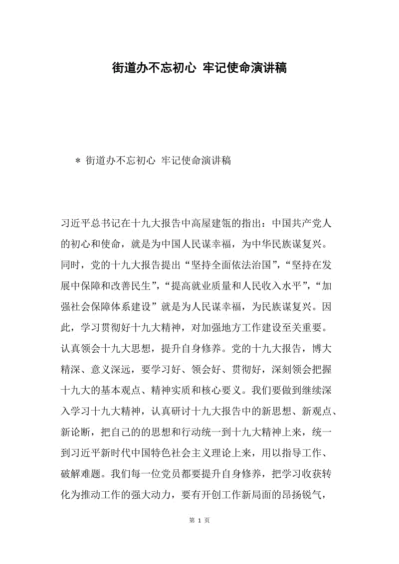 街道办不忘初心 牢记使命演讲稿.docx