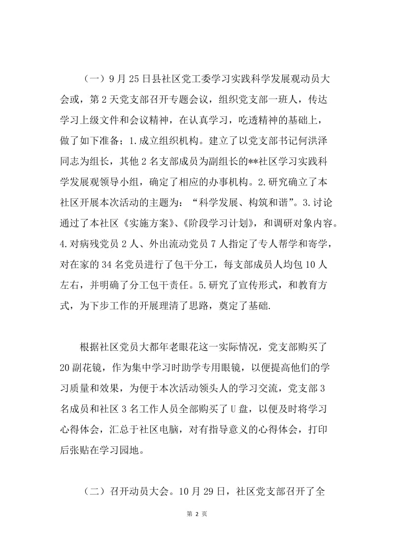 社区学习实践科学发展观活动第一阶段总结暨转段报告.docx_第2页