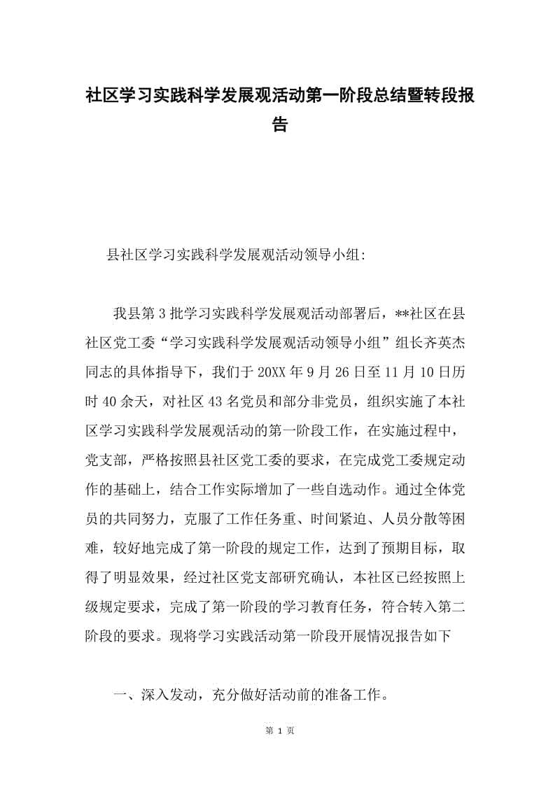 社区学习实践科学发展观活动第一阶段总结暨转段报告.docx