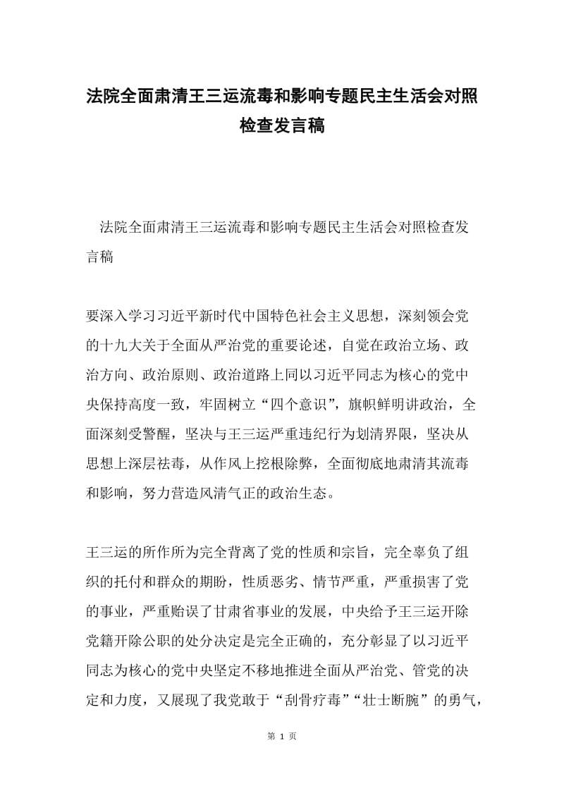 法院全面肃清王三运流毒和影响专题民主生活会对照检查发言稿.docx_第1页