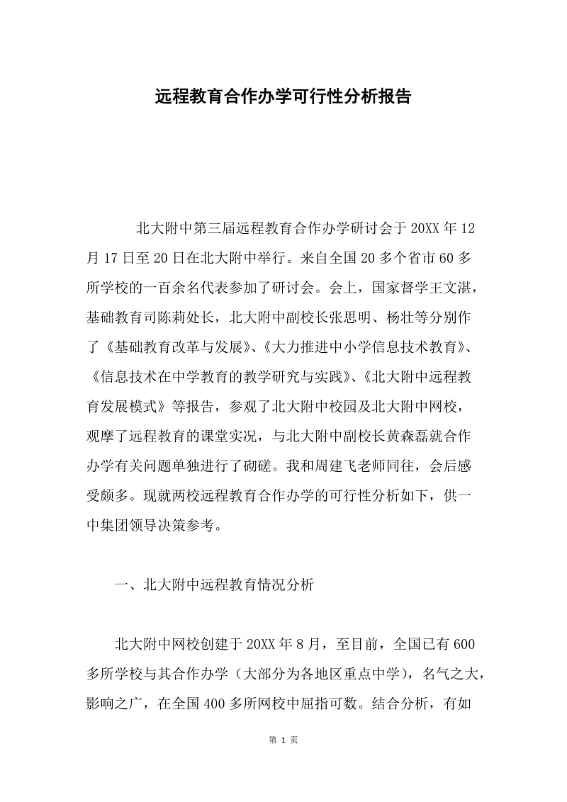 远程教育合作办学可行性分析报告.docx_第1页