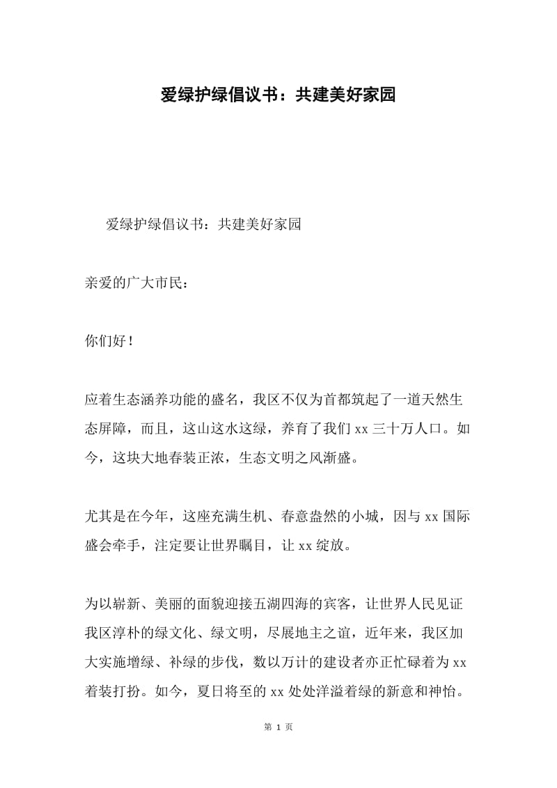 爱绿护绿倡议书：共建美好家园.docx_第1页