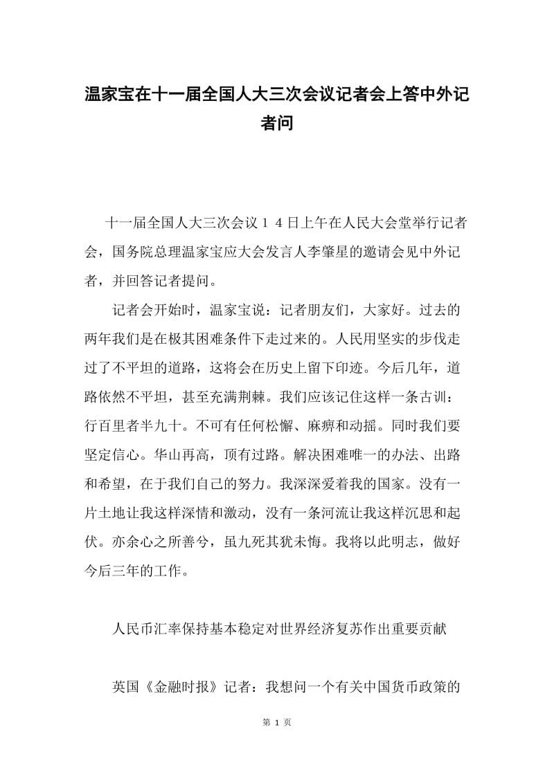 温家宝在十一届全国人大三次会议记者会上答中外记者问.docx_第1页