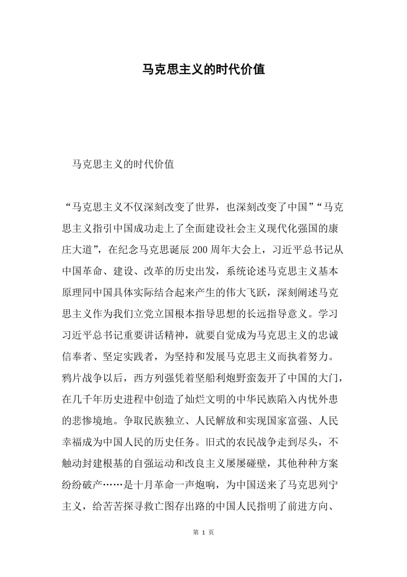 马克思主义的时代价值.docx_第1页