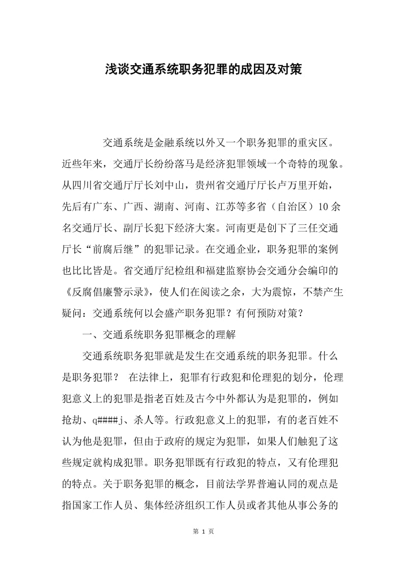 浅谈交通系统职务犯罪的成因及对策.docx_第1页