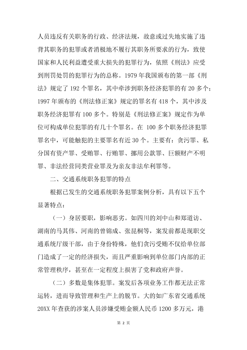 浅谈交通系统职务犯罪的成因及对策.docx_第2页