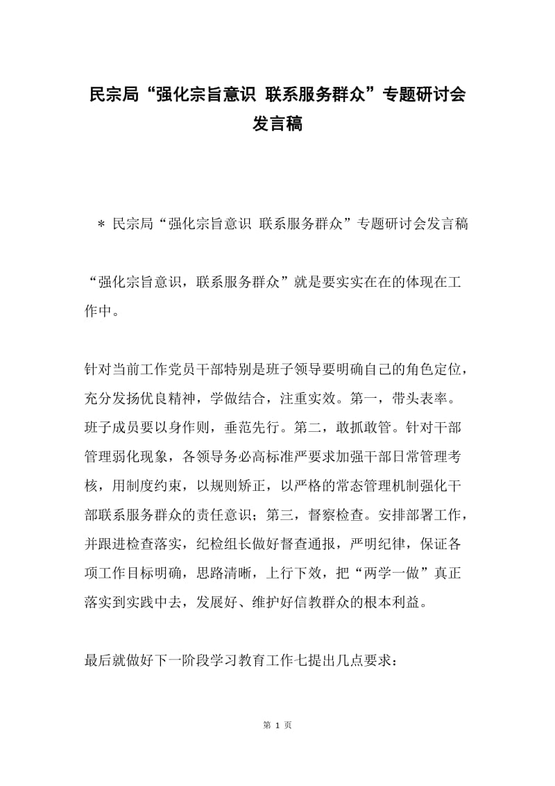 民宗局“强化宗旨意识 联系服务群众”专题研讨会发言稿.docx_第1页