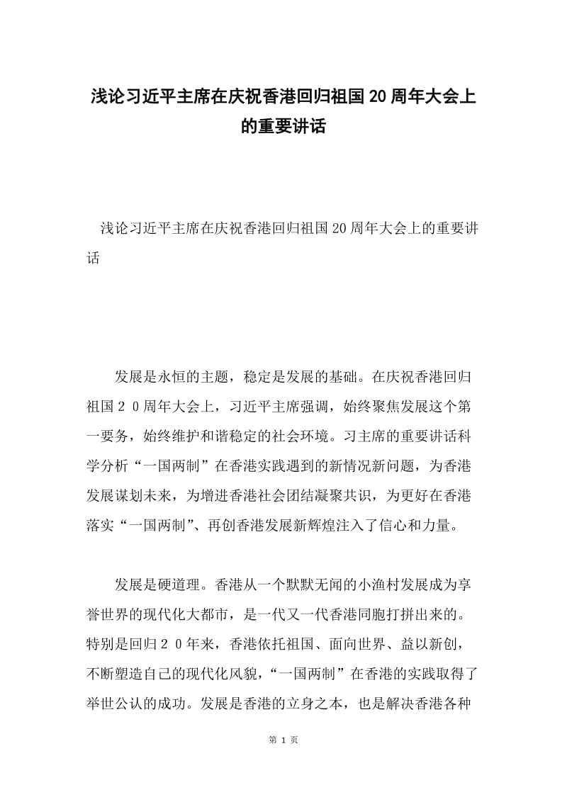 浅论习近平主席在庆祝香港回归祖国20周年大会上的重要讲话.docx_第1页