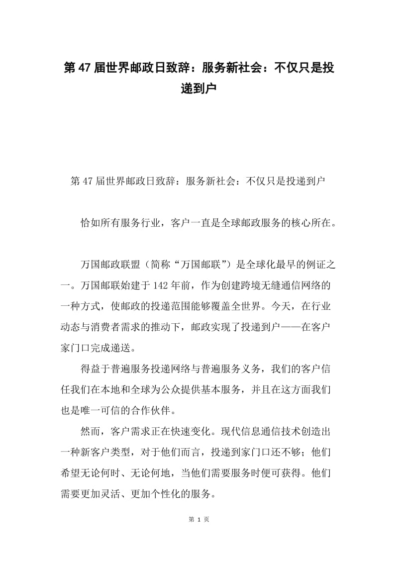 第47届世界邮政日致辞：服务新社会：不仅只是投递到户.docx_第1页