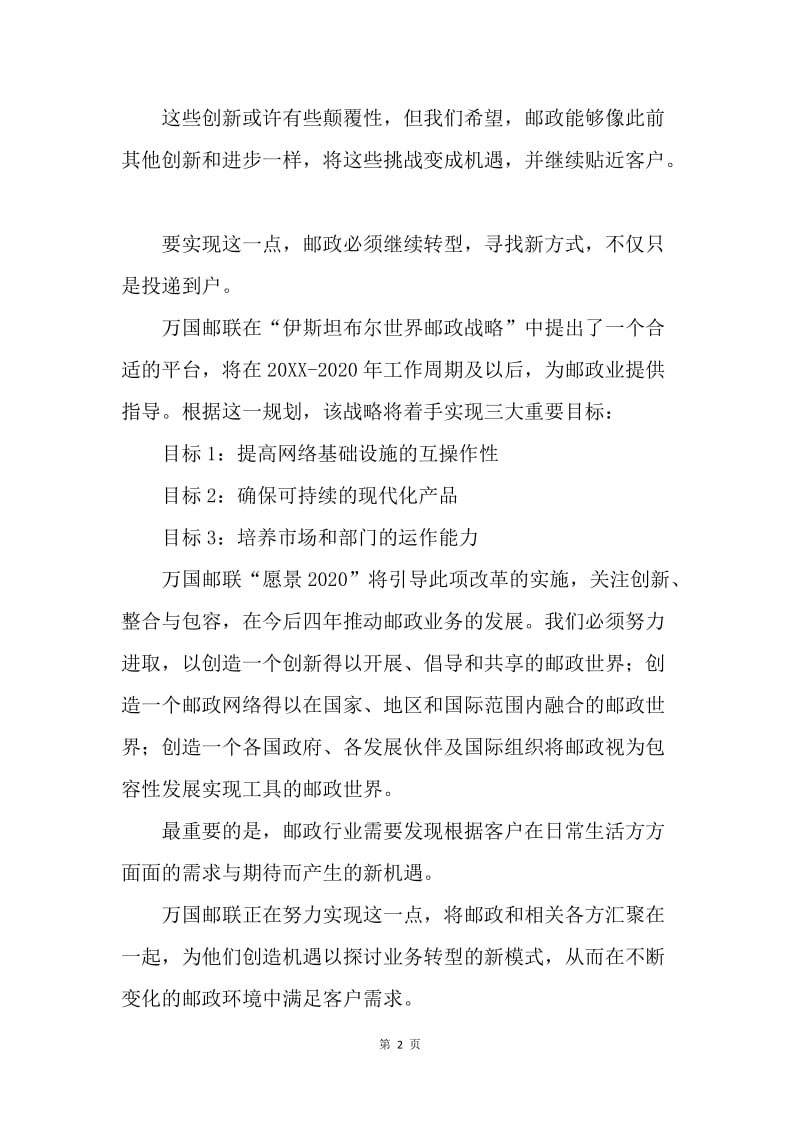 第47届世界邮政日致辞：服务新社会：不仅只是投递到户.docx_第2页