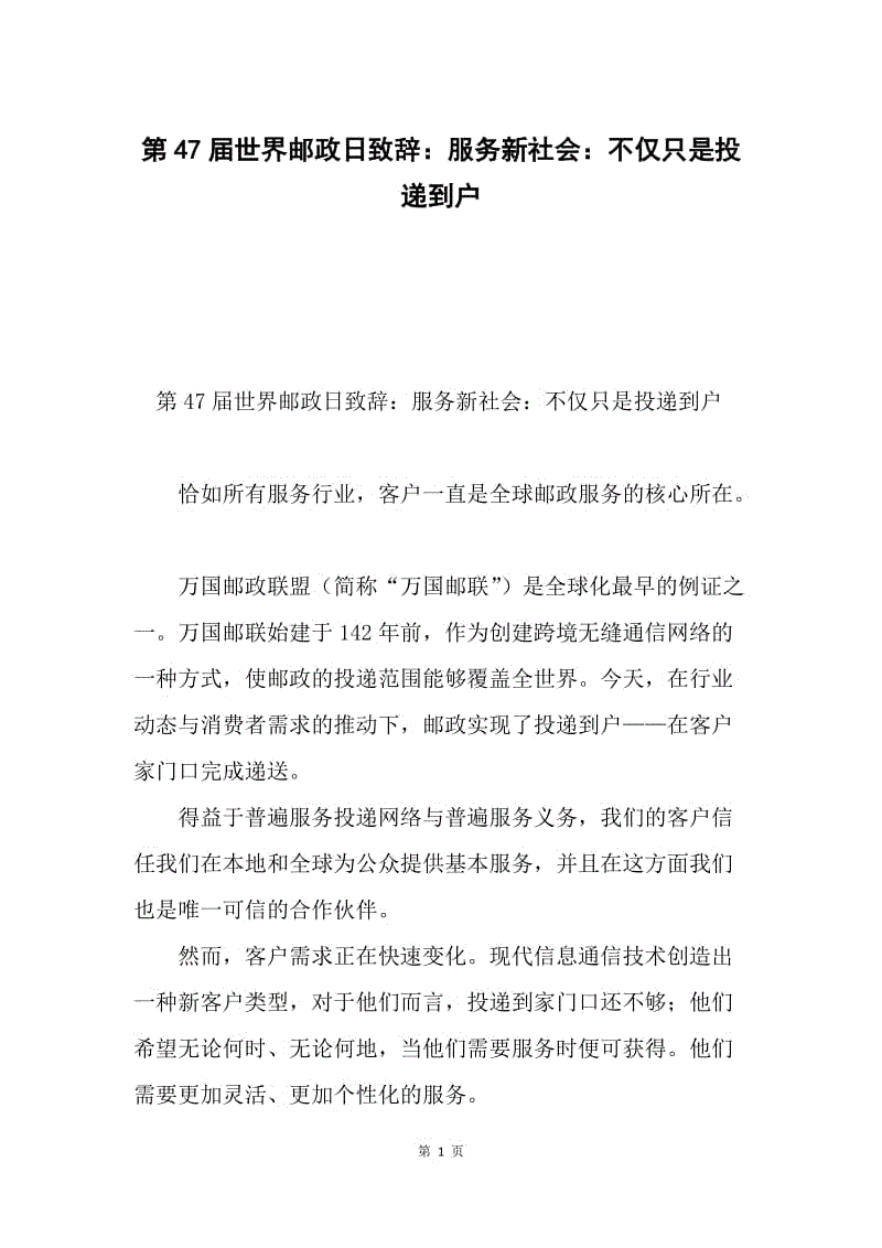 第47届世界邮政日致辞：服务新社会：不仅只是投递到户.docx