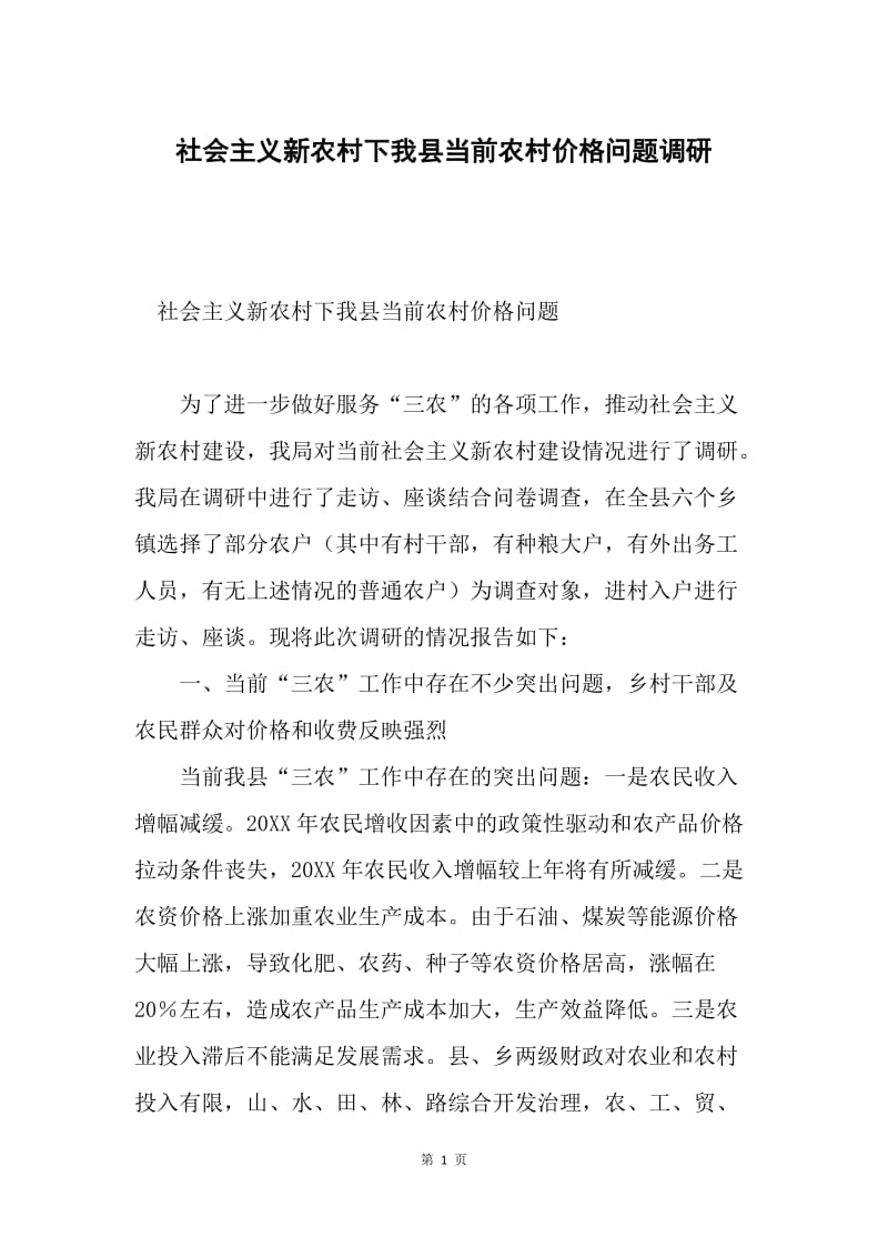 社会主义新农村下我县当前农村价格问题调研.docx_第1页