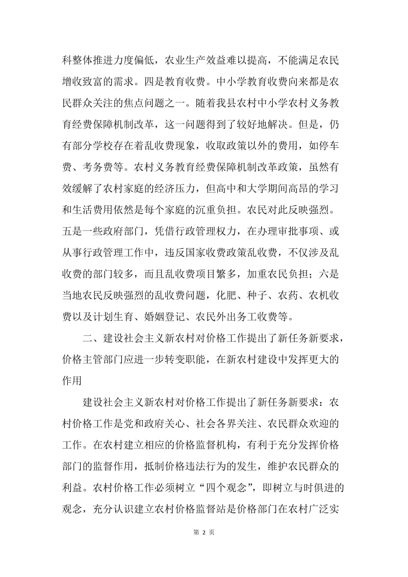 社会主义新农村下我县当前农村价格问题调研.docx_第2页