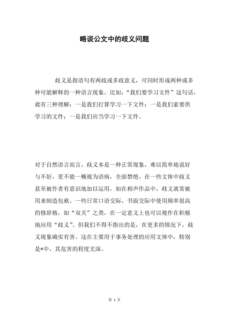 略谈公文中的歧义问题.docx