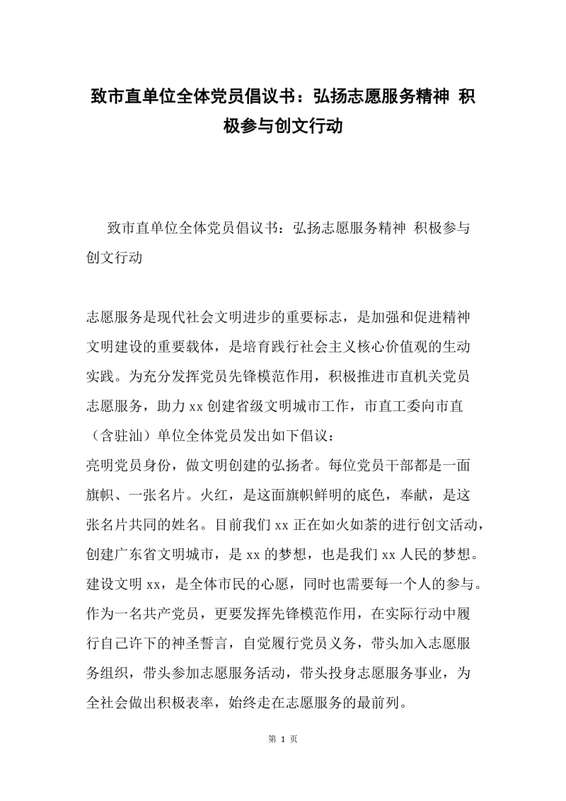 致市直单位全体党员倡议书：弘扬志愿服务精神 积极参与创文行动.docx_第1页