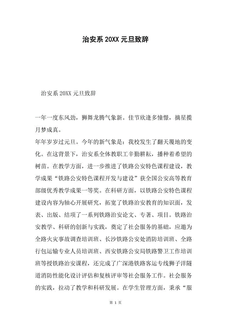 治安系20XX元旦致辞.docx