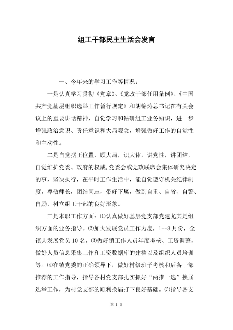 组工干部民主生活会发言.docx_第1页