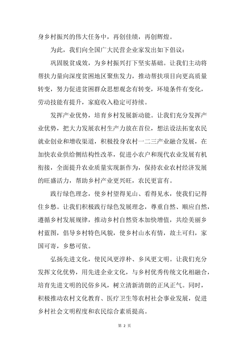 民营企业积极参与乡村振兴战略倡议书.docx_第2页