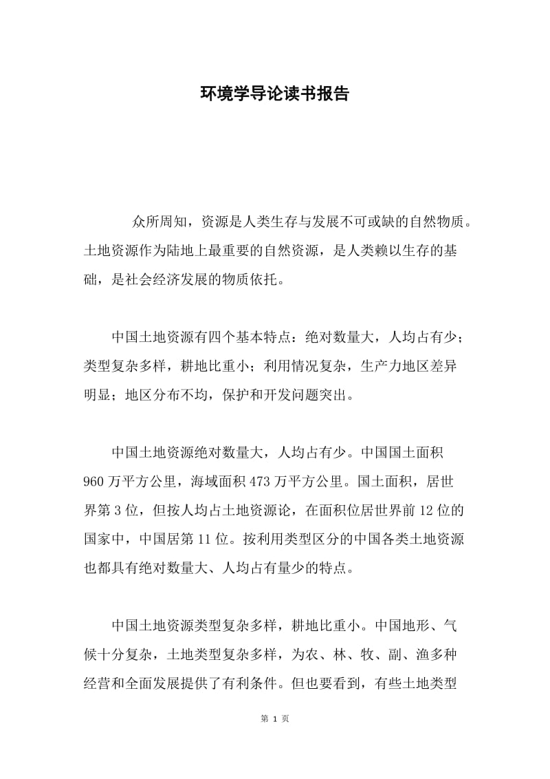 环境学导论读书报告.docx_第1页