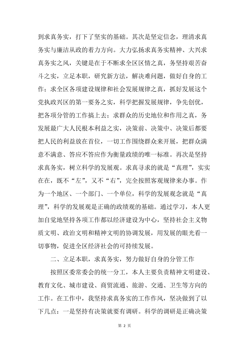 民主生活会发言材料(区委副书记).docx_第2页