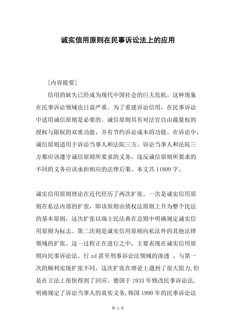 诚实信用原则在民事诉讼法上的应用.docx