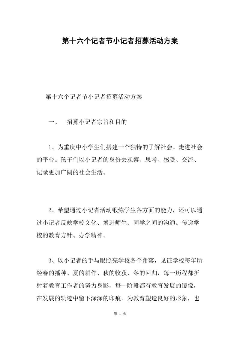 第十六个记者节小记者招募活动方案.docx_第1页